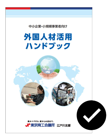 外国人材活用ハンドブック